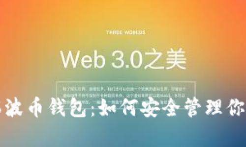 全面解析瑞波币钱包：如何安全管理你的瑞波资产