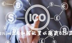 Tokenim2.0如何配置以隐藏