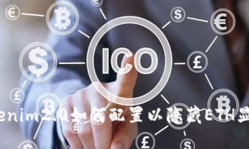 Tokenim2.0如何配置以隐藏ETH显示？