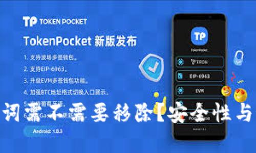 TokenIM助记词需不需要移除？安全性与最佳实践详解