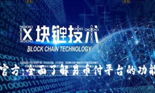 易币付官方：全面了解易币付平台的功能与优势