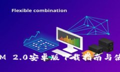 TokenIM 2.0安卓版下载指南与
