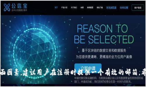   申请比特币钱包：是否需要邮箱？详细解读与常见问题 / 

 guanjianci 比特币钱包, 申请比特币钱包, 邮箱需求, 数字货币 /guanjianci 

随着比特币等数字货币的普及，越来越多的人希望参与到这一新兴的金融领域中。对于新手而言，申请一个比特币钱包可能是第一步。然而，在这个过程中，许多人会有一个疑问：申请比特币钱包时是否需要邮箱？本文将详细讲解比特币钱包的类型、申请流程以及相关的常见问题。

一、比特币钱包的基础知识
比特币钱包是存储比特币的数字工具，类似于传统银行的银行卡。它不仅仅是一个存储工具，还可以用来发送和接收比特币。

比特币钱包主要分为三个大类：软件钱包、硬件钱包和纸钱包。
ul
  listrong软件钱包：/strong可在计算机或手机上下载应用程序，操作简便且大多数是免费的。/li
  listrong硬件钱包：/strong是一种物理设备，可以离线存储比特币，安全性较高。适合长期持有大额投资。/li
  listrong纸钱包：/strong通过产生一对公钥和私钥的方式，将其打印在纸上。虽然安全，但一旦纸张损坏或丢失，资产也会随之失去。/li
/ul

二、申请比特币钱包的流程
申请比特币钱包的步骤相对简单，通常有以下几个步骤：
ol
  li选择钱包类型：根据自己的需求选择合适的钱包类型。/li
  li下载或访问钱包服务：对于软件钱包，前往官方网站进行下载；对于在线钱包，直接访问网站。/li
  li注册账户：大部分钱包需要用户注册账户，这时有些钱包会要求提供邮箱地址。/li
  li确认身份（可选）：有些钱包可能要求用户进行身份确认，比如输入号码或上传身份证明。/li
  li生成地址：完成注册后，钱包会生成一个比特币地址，用于接收比特币。/li
/ol

三、申请比特币钱包时是否需要邮箱？
对于是否需要邮箱，这主要取决于选择的钱包类型：
ul
  listrong软件钱包：/strong大多数软件钱包会要求登录，因此需要用户提供一个邮箱以注册账户。/li
  listrong硬件钱包：/strong由于是离线设备，通常不需要邮箱，用户可以直接使用设备进行管理。/li
  listrong纸钱包：/strong生成纸钱包时不需要邮箱，只需生成相应的密钥对即可。/li
/ul

四、申请比特币钱包的邮箱需求的好处
虽然并非所有类型的钱包都需要邮箱，但提供邮箱确实有一些好处：
ul
  listrong账户恢复：/strong如果用户忘记密码或设备丢失，可以通过邮箱重置密码或恢复账户。/li
  listrong交易通知：/strong有些钱包会向用户发送交易确认、活动提醒等信息，有了邮箱可以及时接收。/li
  listrong安全性：/strong邮箱验证可以增加账户的安全性，降低被盗的风险。/li
/ul

常见问题解答
1. 比特币钱包有哪些安全措施？
利用比特币钱包的用户尤其关心安全性。为确保用户的资金安全，不同类型的钱包提供了多种安全措施：
ul
  listrong双重身份验证：/strong许多软件钱包支持双重认证功能，用户在登录时需要输入额外的验证码，可有效增加账户安全性。/li
  listrong冷存储：/strong硬件钱包和纸钱包都采用“冷存储”技术，确保绝大多数时间离线保存，极大减少被黑客攻击的风险。/li
  listrong私钥管理：/strong用户自己控制钱包的私钥，而不是将其保存在第三方平台上，确保了转移资产的安全。/li
/ul

2. 请问我该选择哪种类型的钱包？
选择何种钱包类型取决于你的需求和用途：
ul
  listrong短期交易：/strong如果您只是打算进行短期交易，可以选择软件钱包，操作方便，使用简单。/li
  listrong长期投资：/strong若您打算长期持有比特币，建议使用硬件钱包或纸钱包，以确保安全。/li
  listrong偶尔交易：/strong对于偶尔交易的用户，在线钱包非常方便，但要注意选择知名度高、可靠性强的平台。/li
/ul

3. 如何防止比特币钱包被盗？
保护比特币钱包不被盗的措施包括：
ul
  listrong强密码：/strong使用复杂且独特的密码，并定期更换。/li
  listrong定期备份：/strong定期备份钱包数据，确保在设备出现问题时可恢复。/li
  listrong安全网络：/strong尽量在安全的网络环境下使用钱包，避免在公共Wi-Fi环境下进行交易。/li
/ul

4. 比特币钱包与传统银行账户有什么不同？
比特币钱包和传统银行账户在许多方面都有区别：
ul
  listrong去中心化：/strong比特币钱包由用户自己掌控，而银行账户由银行管理。/li
  listrong匿名性：/strong使用比特币钱包进行交易相对于传统银行更具匿名性，但并非完全匿名。/li
  listrong交易费用：/strong比特币交易费用通常低于银行转账费，但可能因网络拥堵而波动。/li
/ul

5. 申请比特币钱包需要提供哪些个人信息？
申请比特币钱包需要提供的信息通常包括：
ul
  listrong姓名：/strong不少钱包会要求用户提供真实姓名以符合监管要求。/li
  listrong邮箱：/strong如前面所述，注册账户通常需要一个有效的邮箱地址。/li
  listrong身份验证：/strong某些平台可能要求提供身份证明，特别是在大金额交易时。/li
/ul

6. 可以使用假邮箱或临时邮箱注册比特币钱包吗？
使用假邮箱或临时邮箱注册比特币钱包并不建议，原因如下：
ul
  listrong账户恢复问题：/strong如果忘记密码或遭遇其他问题，无法收到重置邮件将导致账户无法恢复。/li
  listrong账户安全：/strong使用非真实邮箱增加了账户被盗的风险，因为很多安全通知将无法及时接收。/li
  listrong身份验证：/strong大多数钱包平台在进行身份验证时，可能需要和邮箱关联的信息进行比对。/li
/ul

综上所述，申请比特币钱包时是否需要邮箱取决于所选择钱包的类型。基于安全性、操作便捷性及账户恢复等多方面因素，建议用户在注册时提供一个有效的邮箱。希望本文能够帮助你更好地理解比特币钱包的申请流程及相关注意事项。