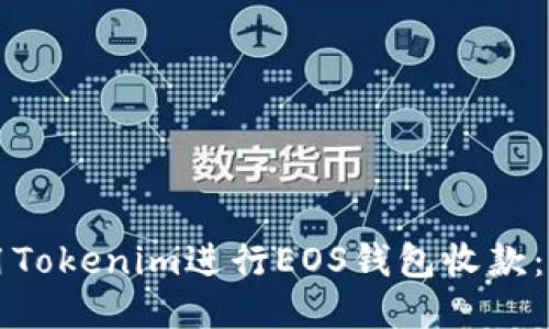 如何使用Tokenim进行EOS钱包收款：全面指南