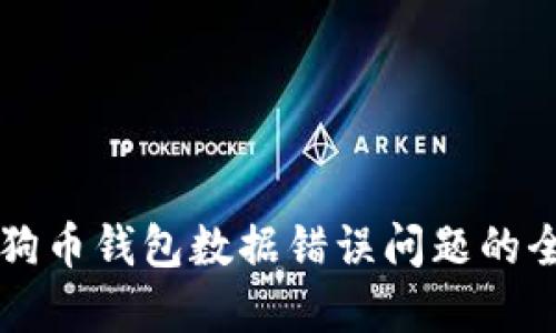 解决狗狗币钱包数据错误问题的全面指南