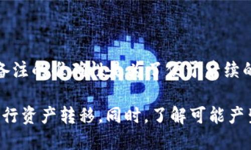   TP钱包如何转账至Tokenim钱包：全方位指南 / 

 guanjianci TP钱包, Tokenim钱包, 转账, 加密货币 /guanjianci 

随着加密货币的普及，越来越多的人开始使用各种数字钱包来存储和转移他们的资产。TP钱包和Tokenim钱包都是比较受欢迎的数字钱包，支持多种类型的加密货币。在加密货币生态系统中，理解如何在不同钱包之间转移资产变得尤为重要。

本文将详细介绍如何将TP钱包中的资产转账至Tokenim钱包，包括转账的步骤、注意事项以及可能遇到的问题，帮助用户顺利完成这一过程。同时，我们也会解答用户可能关心的相关问题，帮助他们更好地理解和使用这些数字钱包。

什么是TP钱包和Tokenim钱包？

TP钱包（Trust Wallet）是一款流行的去中心化移动钱包，支持多种区块链和加密货币。用户可以通过TP钱包轻松管理他们的数字资产，进行交易和参与去中心化金融（DeFi）项目。TP钱包具有用户友好的界面和安全性，得到了全球各地用户的广泛认可。

Tokenim钱包是一种相对较新的数字钱包，旨在简化用户的加密货币管理体验。虽然它的知名度可能不如TP钱包高，但Tokenim同样支持多种资产，提供简单的转帐、收款等功能。Tokenim钱包的设计理念是为用户提供快速、安全和高效的数字资产管理。

如何将TP钱包中的资产转账至Tokenim钱包？

转账过程看似简单，但细节非常重要。以下是将TP钱包中的资产转账至Tokenim钱包的步骤：

1. **打开TP钱包**：首先，确保你已经在手机上安装并打开了TP钱包应用。

2. **选择要转移的资产**：在TP钱包的主界面上，选择你希望转账的加密货币。例如，如果你要转账Ethereum (ETH)，请点击ETH选项。

3. **获取Tokenim钱包的地址**：其次，打开Tokenim钱包，找到你希望接收资产的相应币种。在该币种页面，可以找到一个“接收”或“收款”选项，点击后会显示你的钱包地址。记住这个地址，确保复制准确无误。

4. **输入接收地址**：回到TP钱包，再次确认你选择的资产后，点击“发送”或“转账”。在接收地址一栏中，粘贴你从Tokenim钱包复制的地址。

5. **输入转账金额**：在下一步中，输入你希望转账的金额，务必确认该金额在你的TP钱包中是可用的。

6. **确认交易**：仔细检查接收地址和转账金额，确保没有错误。如果一切正常，点击“确认”进行交易。

7. **查看转账状态**：等待交易处理。在TP钱包和Tokenim钱包中你都可以查看转账状态。通常，交易会在区块链网络上进行确认，时间视网络拥堵情况而定。

转账过程中的注意事项

在转账过程中，有一些重要的注意事项，你需要了解：

1. **确认地址**：输入接收地址时，务必核对无误。若地址错误，将导致资产丢失。建议在粘贴地址前先检查一遍格式是否正确。

2. **检查支持的币种**：确保所转账的币种在Tokenim钱包中被支持。如果试图转账不支持的币种，资产可能会丢失或交易失败。

3. **网络费用**：在TP钱包中进行转账时，通常需要支付一定的交易费用。这取决于网络的繁忙程度，在发送前请确认费用金额。

4. **保持耐心**：如果交易未能及时在Tokenim钱包中显示，可能是因为区块链的确认时间延迟。你可以通过区块链浏览器来查看交易状态。

5. **确保软件更新**：确保你使用的都为最新版本钱包应用，版本的不同可能会影响某些功能的使用。

6. **备份钱包**：在进行转账之前，请确保你已备份好TP钱包和Tokenim钱包，以防意外丢失资金。

可能会遇到的问题及解决方案

在转账过程中，用户可能会遇到多种问题。以下是一些常见问题及其解决方案：

1. 转账失败怎么办？

如果你在TP钱包中进行转账时，系统提示交易失败，首先请确保你的余额足够支付转账金额及相关的交易费用。其次，检查输入的接收地址是否正确。如果问题仍然存在，可能是因为网络问题。你可以稍后再试或者联系TP钱包的客服进行帮助。

2. 为什么Tokenim钱包没有收到资金？

如果你已完成转账，但Tokenim钱包没有显示接收到的资金，请耐心等待。区块链交易要经过确认，有时可能需要几分钟到几小时。你可以使用区块链浏览器依据交易哈希（Transaction ID）来查询交易状态。如果状态显示为成功，建议刷新Tokenim钱包。如果问题依然存在，可以尝试提交支持请求。

3. 转账限额是多少？

转账金额的限额通常由各钱包和区块链网络规定。请先查阅TP钱包和Tokenim钱包的相关文档来确认是否存在转账限额。同时，某些加密货币可能对单次交易有上限要求，确保了解这些规定可以帮助你顺利完成转账。

4. 如何确保转账的安全性？

为了确保加密货币转账的安全性，你需要采取以下措施：使用强密码并启用两步验证；确认所使用的网络是安全的；在不同的设备上使用钱包时，请确保其程序是最新的并且为可信赖的来源。此外，不要轻信陌生人提供的任何地址或转账请求，以避免被诈骗。

5. 转账后能否撤消？

区块链的转账在确认后是不可撤销的。在你进行转账之前，请确保信息的准确性。如果你不小心将资金转移至错误的地址，资金将永远无法找回。因此，在进行任何交易之前，务必确保一切信息的正确性。

6. 如何处理误转备注？

如果你在转账时选择添加备注信息，但不小心输入错误，通常情况下也不会影响资金的成功转账。不过，备注不能用于找回资金，确保备注的准确性是为了便于后续的资金记录。如果你有相关疑问，可以联系Tokenim钱包的支持团队，看看是否能提供额外帮助。

总结来说，将TP钱包中的资金转账至Tokenim钱包的过程相对简单，只要谨慎操作，并遵循上述步骤和注意事项，用户就可以安全地进行资产转移。同时，了解可能产生的问题及其解决方案，将使得数字资产管理更加得心应手。
