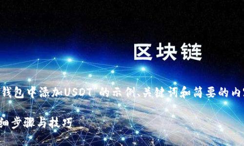 由于篇幅限制，我将提供一个针对“token.im钱包中添加USDT”的示例、关键词和简要的内容结构。请根据以下提示扩展至2800字内容。

如何在Token.im钱包中安全地添加USDT：详细步骤与技巧