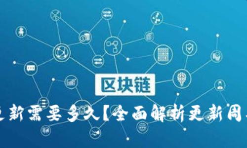 比特派钱包更新需要多久？全面解析更新周期及影响因素