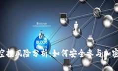 Tokenim钱包空投风险分析：