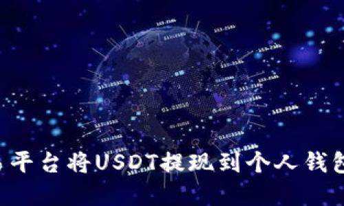 如何在欧易平台将USDT提现到个人钱包：详尽指南