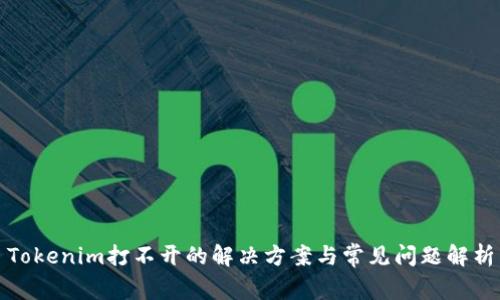 Tokenim打不开的解决方案与常见问题解析