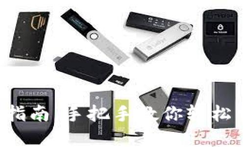  瑞波币钱包注册完整指南，手把手教你轻松创建你的数字资产钱包