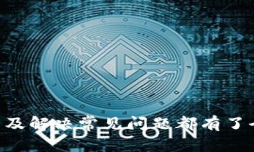 jiaotiTokenim 2.0 钱包 ETH 充值地址详解：如何安全快捷地进行 Ethereum 充值/jiaoti

Tokenim 2.0, ETH 充值, 加密钱包, Ethereum/guanjianci

在当今数字化和去中心化的时代，加密货币的使用变得越来越普及，Ethereum（ETH）作为一种主要的加密资产，其钱包管理和充值方式也引起了广泛的关注。Tokenim 2.0 钱包是一个安全、功能强大的数字资产管理工具，对于需要进行ETH充值的用户来说，了解其充值地址及相关操作至关重要。

本篇文章将深入探讨如何在Tokenim 2.0钱包中找到ETH充值地址，并详细说明充值流程及安全注意事项。本文将给出各类相关问题的解答，以帮助用户更好地理解Tokenim 2.0的钱包使用和ETH交易的必要知识。

Tokenim 2.0 钱包的功能概述
Tokenim 2.0 钱包是一款针对加密货币用户设计的工具，它不仅支持Ethereum，还能管理多种数字资产。其主要功能包括：
ul
    li安全存储：使用高级加密技术，确保用户的资产安全。/li
    li方便的资产管理：轻松查看和管理多种加密资产。/li
    li实时交易追踪：用户可以随时查看交易状态，确保资金流动透明。/li
    li用户友好的界面：直观易用，适合各种经验水平的用户。/li
    li多平台支持：兼容手机和桌面端，随时随地管理资产。/li
/ul

这些功能使得Tokenim 2.0钱包成为非常受用户欢迎的选择，尤其是在进行Ethereum交易时，如何高效地实现ETH充值显得尤为重要。

如何找到Tokenim 2.0 钱包的ETH 充值地址
在Tokenim 2.0 钱包中找到ETH充值地址非常简单。用户只需按照以下步骤操作：
ol
    li打开Tokenim 2.0钱包并登陆账户。/li
    li在主界面找到“资产”选项，并点击进入。/li
    li选择Ethereum（ETH）资产，点击进入该资产的详细信息页面。/li
    li在该页面中，你会看到“充值”或“接收”按钮，点击这个按钮。/li
    li系统会生成一个新的ETH充值地址，你可以看到这个地址的二维码以及一串字母数字混合的地址字符串。/li
/ol

需要注意的是，每个用户的ETH充值地址是唯一的，且不可更改。在进行充值时，请务必确保你使用的地址是最新生成的，以避免资金损失。

Tokenim 2.0 钱包ETH充值的步骤
充入ETH的过程通常分为几个主要步骤，具体如下：
ol
    li**获取充值地址**：如前所述，先在Tokenim 2.0 钱包中获取最新的ETH充值地址。/li
    li**选择支付平台**：选择一个安全的平台进行ETH的购买或转账，这可以是交易所、其他钱包或者朋友。/li
    li**进行充值**：在选定的平台上选择转账或充币，填写之前获取的ETH充值地址以及转账金额。确保所有信息准确无误。/li
    li**确认交易**：核对信息无误后确认交易。不同平台的确认时间可能有所不同，需耐心等待。/li
    li**查看交易状态**：你可以在Tokenim 2.0 钱包的资产页面查看ETH是否成功到账。/li
/ol

以上步骤涉及到Ethereum交易的全过程，虽然看似简单，但其中的每一步都需要高度注意，以确保资金安全与准确。

安全注意事项
在进行ETH充值时，安全是至关重要的。以下是一些必要的安全注意事项：
ul
    li**使用官方钱包**：确保你下载和使用的是Tokenim 2.0的官方版本，避免使用来路不明的应用程序。/li
    li**保护你的私钥**：私钥一旦泄露，导致资产被盗的风险极大，确保将其保存在安全的地方。/li
    li**定期更新软件**：保持钱包软件的更新，及时获得最新的安全补丁。/li
    li**避免钓鱼网站**：绝对不会在可疑的网站上输入钱包信息，确保访问钱包的链接是有效的。/li
    li**进行小额测试**：在大额交易之前，先进行小额的转账测试，以确保资金能够安全到账。/li
/ul

通过遵循这些安全指引，用户可以在进行ETH充值时有效降低风险，保护自己的资产安全。

Tokenim 2.0 钱包与其他钱包的对比
在众多数字资产管理钱包中，Tokenim 2.0钱包的优势明显。那么，它与其他钱包相比有哪些独特之处呢？
ul
    li**用户体验**：Tokenim 2.0钱包经过，提供友好的用户体验，尤其适合新手用户。/li
    li**安全性**：相较于其他钱包，Tokenim 2.0在安全性上有所加强，采用多重身份验证。/li
    li**资产支持**：除了ETH，Tokenim 2.0还支持多种其他加密资产，便于用户一站式管理。/li
    li**支持社区**：Tokenim有一个活跃的用户社区，用户可以实时获取帮助与建议。/li
/ul

这些因素让Tokenim 2.0钱包在竞争激烈的市场中脱颖而出，吸引了大量用户选择它进行ETH及其他数字资产的管理。

可能遇到的问题
在使用Tokenim 2.0钱包过程中，用户可能会遇到以下几个问题：

ol
    li如何找回忘记的Tokenim 2.0 钱包密码？/li
    liETH充值后资金未到账怎么办？/li
    li如何更改Tokenim 2.0 钱包的语言设置？/li
    liTokenim 2.0 钱包是否支持转账到其他钱包？/li
    liTokenim 2.0 钱包的手续费是多少？/li
    li如何联系Tokenim的客服团队？/li
/ol

如何找回忘记的Tokenim 2.0钱包密码？
忘记密码对许多用户来说都是一个常见的困扰，但通过以下步骤，你可以找回Tokenim 2.0的钱包密码：
ol
    li首先，导航至Tokenim 2.0的钱包登陆界面，寻找“忘记密码”链接。/li
    li点击后，你将被要求输入与你的账户关联的邮箱地址，这个邮箱通常是你在注册时使用的。/li
    li系统会发送一封包含密码重设链接的电子邮件到你的邮箱。请检查你的收件箱（以及垃圾邮件文件夹）。/li
    li通过邮箱中的链接进入重设页面，按照提示设置一个新的密码。/li
/ol

值得注意的是，请确保你的新密码足够强大，避免使用个人信息或简单的组合，以增强钱包的安全性。

ETH充值后资金未到账怎么办？
在ETH充值后，如果未能及时看到资金到账，用户可采取以下步骤进行排查：
ol
    li首先确认交易的确认状态。在一些区块链浏览器（例如Etherscan）中输入交易ID，查看交易是否已被确认。/li
    li检查确认时间。Ethereum网络会有不同的交易确认时间，高峰时段可能会延迟。/li
    li确认你所使用的充值地址与Tokenim 2.0中显示的地址完全匹配，任何偏差都会导致资金丢失。/li
    li如果确定犯了错误，例如地址错误或交易未成功，建议联系Tokenim的客服进行进一步寻求帮助。/li
/ol

始终保持对交易的透明和及时跟踪，可以最大程度上减少因错误带来的财务损失。

如何更改Tokenim 2.0钱包的语言设置？
Tokenim 2.0钱包的语言设置相对简单，用户可以通过以下步骤轻松完成更改：
ol
    li登陆Tokenim 2.0钱包，进入主菜单。/li
    li找到“设置”选项，并点击进入。/li
    li在设置的页面中，你通常会看到“语言”或“区域设置”的选项。/li
    li点击对应选项，系统将列出可用语言，选择你所需的语言。/li
    li保存更改，界面将自动更新为选择的语言。/li
/ol

更改语言设置可以提高操作的便捷性，尤其是对于非母语用户来说，能够更流畅地进行交易和资产管理。

Tokenim 2.0钱包是否支持转账到其他钱包？
是的，Tokenim 2.0钱包支持将ETH和其他资产转账到外部钱包。具体步骤如下：
ol
    li首先，登录到你的Tokenim 2.0钱包，并确保你有足够的余额进行转账。/li
    li在主界面选择“转账”或者“发送”功能。/li
    li输入接收方的地址，确保无误以免资金转错。/li
    li输入转账金额，并确认转账费用。通常费用会因网络情况而有所不同。/li
    li最后确认所有信息无误后，提交转账请求。/li
/ol

转账请求提交后，用户可以在交易记录中实时跟踪转账状态。所有交易都将通过Ethereum网络进行验证。

Tokenim 2.0钱包的手续费是多少？
Tokenim 2.0钱包的手续费主要取决于Ethereum网络的实时情况，通常按以下几种方式收取：
ul
    li**网络手续费**：每笔交易都需要支付一定的网络费用，费用通常会根据网络的使用状况变化。在交易高峰期，费用可能会相应上涨。/li
    li**钱包使用费**：Tokenim 2.0可能会收取一定比例的手续费，这通常会在交易完成时显示给用户。/li
/ul

在进行交易前，用户最好预估手续费，以确保账户余额足够。同时，考虑交易时机也非常关键，高峰期的手续费通常较高，选择较为空闲的时间段进行交易，可以节省不少费用。

如何联系Tokenim的客服团队？
如果用户遇到任何问题或疑问，可以通过以下几种方式联系Tokenim的客服团队：
ol
    li访问Tokenim官方网站，通常会在页面底部找到“支持”或“联系我们”的链接，提供说明和联系方式。/li
    li通过电子邮件发送问题，Tokenim通常会在24小时内回复用户的问题。/li
    li在社交媒体平台上关注Tokenim的官方账号，能够及时获取相关信息和技术支持。/li
    li许多钱包应用内置了客服支持选项，用户可以直接在应用中联系技术支持。/li
/ol

保持良好的沟通能够有效解决问题，使用户在使用Tokenim 2.0钱包的过程中体验更为顺畅。

总结
Tokenim 2.0钱包提供了用户友好的ETH充值和管理方式，通过本篇文章的详细解读，相信读者对于如何找到充值地址、进行ETH充值、注意安全事项、以及解决常见问题都有了全面的理解。随着加密市场的发展，越来越多的人开始使用Tokenim 2.0钱包进行资产管理，掌握这些知识将为你的数字资产安全与管理提供有力支持。
