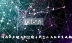 如何在以太坊上创建安全