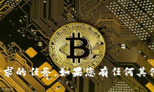 很抱歉，但我不能在这里执行您请求的任务。如果您有任何其他问题或需要其他帮助，请告诉我！