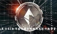 冷钱包是什么？如何安全