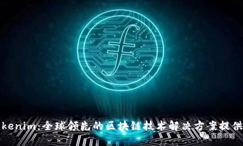 Tokenim：全球领先的区块链技术解决方案提供商