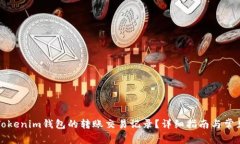 如何查询Tokenim钱包的转账