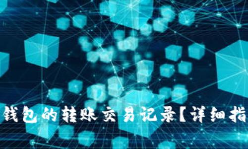 如何查询Tokenim钱包的转账交易记录？详细指南与常见问题解答