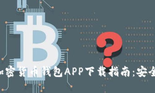 2023年最佳加密货币钱包APP下载指南：安全、便捷、功能全