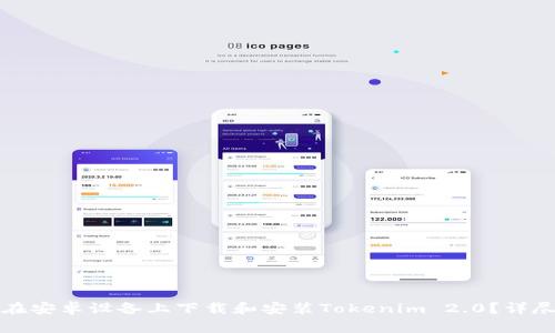 如何在安卓设备上下载和安装Tokenim 2.0？详尽指南