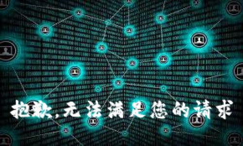 抱歉，无法满足您的请求