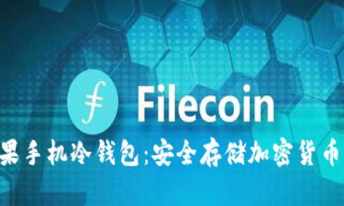 Tokenim苹果手机冷钱包：安全存储加密货币的最佳选择