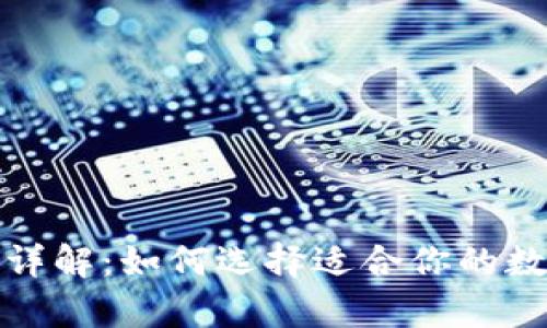 冷钱包的优缺点详解：如何选择适合你的数字资产存储方案
