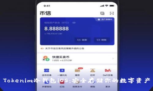 Tokenim冷钱包iOS：安全存储你的数字资产