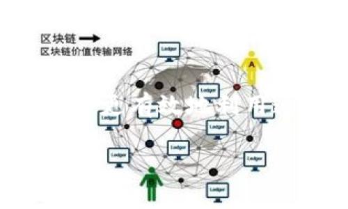 jiaoti获取美国Tokenim ID的全攻略/jiaoti
Tokenim, 美国ID, 登录, 使用指南, 注册流程/guanjianci

在当今的数字化时代，越来越多的用户开始关注在线服务和平台的使用，其中Tokenim作为一个新兴的数字身份验证平台，受到用户的广泛关注。Tokenim的出现使得用户在各种在线活动中能够更安全、更便捷地进行身份验证和访问。在这篇文章中，我们将深入探讨如何获取美国Tokenim ID，使用Tokenim的好处，以及常见的问题和解决方案。

一、Tokenim是什么？
Tokenim是一个基于区块链技术的数字身份管理平台，旨在帮助用户在多个在线服务和应用中安全地进行身份验证。与传统的身份验证方式不同，Tokenim利用加密技术和智能合约提供更高的安全性和隐私保护。这种新型的身份管理方式，对于那些重视网络安全和隐私的用户来说，具有极大的吸引力。
Tokenim允许用户通过单一的数字ID在多个平台上登录，省去了用户每次都需要输入不同账号和密码的麻烦。用户只需要记住一个Tokenim ID即可轻松访问多个服务，极大地提高了使用的便利性。

二、如何注册获取美国Tokenim ID？
在获取Tokenim ID之前，用户需要了解注册的步骤和注意事项。以下是注册Tokenim ID的具体流程：

h41. 访问Tokenim官方网站/h4
首先，用户需要通过浏览器访问Tokenim的官方网站。一般而言，官方会提供清晰的注册入口，用户应注意选择“注册”或“创建账号”的选项。

h42. 填写个人信息/h4
在注册页面，用户需要填写相关的个人信息，包括姓名、电子邮件地址、手机号等。这些信息是为了确保用户身份的唯一性和可靠性，因此必须准确填写。

h43. 设置密码/h4
用户需要为自己的Tokenim ID设置一个安全的密码。建议选择一个包含大小写字母、数字及特殊符号的复杂密码，增强账户的安全性。

h44. 完成邮箱验证/h4
注册后，平台通常会发送一封验证邮件到用户提供的电子邮箱中。用户需要点击邮件中的验证链接，以确认注册的有效性。

h45. 完成身份验证/h4
根据相关规定，用户可能需要进行进一步的身份验证。这可能包括上传身份证明文件或进行人脸识别等安全措施。

h46. 成功创建Tokenim ID/h4
完成上述步骤后，用户将成功创建Tokenim ID，可以开始使用相关服务和功能了。

三、使用Tokenim ID的优势
在注册并获取Tokenim ID后，用户可以享受到众多的优点：

h41. 提高安全性/h4
Tokenim利用区块链技术确保用户信息的安全性。数据在区块链上是去中心化的，即使是第三方也无法轻易访问或篡改用户的个人信息。

h42. 便捷性/h4
用户只需记住一个Tokenim ID即可登录多个服务，省去了繁琐的记忆多个账号和密码的麻烦。这对于经常使用不同在线平台的用户尤其重要。

h43. 隐私保护/h4
Tokenim承诺为用户提供更高水平的隐私保护。用户在身份验证过程中可以选择仅分享必要的信息，减少个人信息泄露的风险。

h44. 跨平台适用性/h4
Tokenim ID不仅可以在网站上使用，还能在各种移动应用中得到广泛应用，无论是在购物、社交还是工作场合都十分方便。

四、常见问题解答

h41. Tokenim ID是否免费？/h4
Tokenim提供免费的基础服务，用户完成注册后可免费获取Tokenim ID。但是，Tokenim也提供一些高级功能和服务，可能需要用户支付额外的费用。
对于普通用户而言，使用基本的身份验证和登录功能是完全免费的。高级用户或企业用户可能会考虑购买相关的服务以获得更高的安全和支持。

h42. 如果遗忘了Tokenim ID密码该怎么办？/h4
如果用户忘记了Tokenim ID的密码，可以通过“忘记密码”选项进行密码重设。系统会向注册邮箱发送重设链接，用户只需按照指示操作即可恢复访问。
在选择新的密码时，建议用户使用不易被猜测的复杂密码，并记录下来以防再次遗忘。同时，定期更换密码也是提高账户安全的一种有效方式。

h43. Tokenim ID可以在海外使用吗？/h4
Tokenim ID是一种全球通用的身份验证工具，用户无论在美国还是其他国家都可以使用。不过，用户需要确保使用的网络环境安全，避免在公共Wifi等不安全的网络中登录个人账户。
在海外使用时，可能会遇到某些平台对于不同国家的访问限制，用户可以尝试使用VPN等工具解决这一问题。

h44. 如何确保我的Tokenim ID不被盗用？/h4
为了确保Tokenim ID的安全，用户需遵循一些基本的安全措施。首先，务必选择强密码，定期更换密码，避免使用易猜测的信息。其次，启用两步验证功能将显著提高账户的安全性。
此外，用户应避免在不安全的网络环境下进行登录和敏感操作，定期检查账户活动，及时发现并处理可疑行为。

h45. Tokenim支持哪些身份验证方式？/h4
Tokenim支持多种身份验证方式，包括电子邮件验证、短信验证、及生物识别身份验证（如指纹识别和人脸识别）。用户可以根据自己的需求选择合适的验证方式，以增强账户安全。
生物识别技术因为其独特性和高准确率而受到许多用户的青睐，尽管添加了额外的安全层，但也需合理保护其数据安全。

h46. 如果我不再需要Tokenim ID，如何注销账号？/h4
如用户决定不再使用Tokenim ID，进行账号注销是非常简单的。在用户账户设置中，通常会有“注销账号”的选项。用户须根据系统提示进行操作，以确保账户数据被清除。
需要注意的是，注销后无法再恢复账号，所有相关信息也将被删除，因此建议用户在此之前备份重要数据。

总体而言，Tokenim为用户提供了一种安全、便捷的身份验证解决方案，尤其适合那些对网络安全有较高要求的用户。通过了解如何获取和使用Tokenim ID，您将能够更有效地利用这一创新工具，提升在线活动的安全性和便利性。

希望本篇文章能够帮助到您，若有任何问题或疑虑，欢迎随时与我们联系。