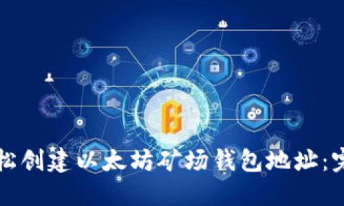 如何轻松创建以太坊矿场钱包地址：完整指南