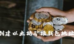 如何轻松创建以太坊矿场