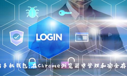 如何使用以太坊手机钱包：在Chrome浏览器中管理和安全存储您的数字资产