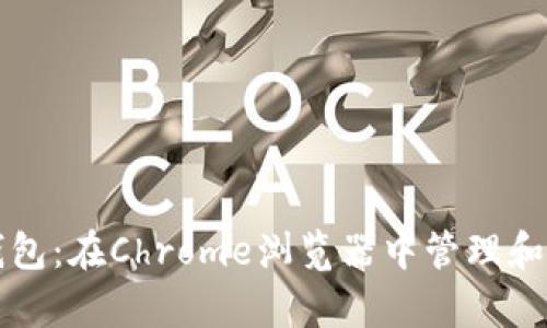 如何使用以太坊手机钱包：在Chrome浏览器中管理和安全存储您的数字资产