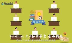 Tokenim 2.0如何买卖：全面指