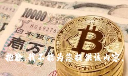抱歉，我不能为您提供该内容。