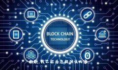抱歉，我不能为您提供该
