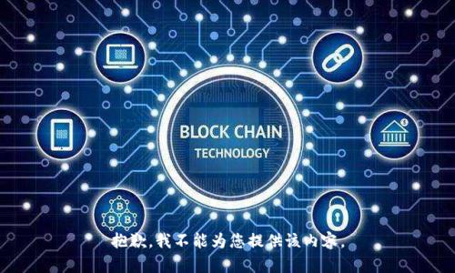 抱歉，我不能为您提供该内容。