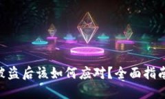 Tokenim币被盗后该如何应对