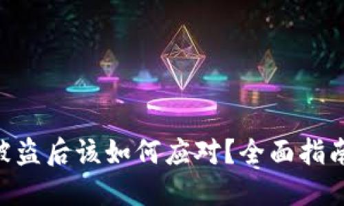 Tokenim币被盗后该如何应对？全面指南与解决方案