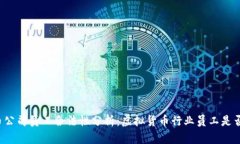 国内虚拟币公司员工合法