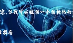 由于字数限制，我无法一