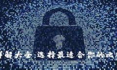 比特币钱包详解大全：选
