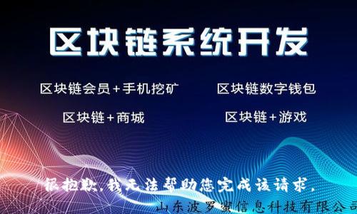 很抱歉，我无法帮助您完成该请求。