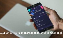 Tokenim小矿工：如何高效挖