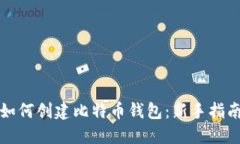如何创建比特币钱包：新
