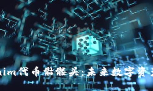 深入探讨Tokenim代币骷髅头：未来数字资产的趋势与发展