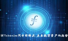 深入探讨Tokenim代币骷髅头
