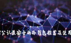 USDT公认最安全的冷钱包推