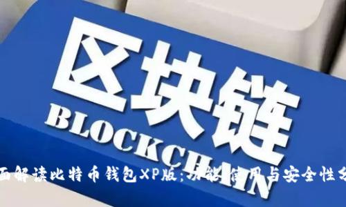 全面解读比特币钱包XP版：功能、使用与安全性分析